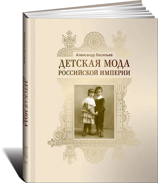 Обложка книги Детская мода Российской империи, Александр Васильев