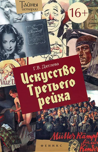 Обложка книги Искусство Третьего рейха, Г. В. Дятлева