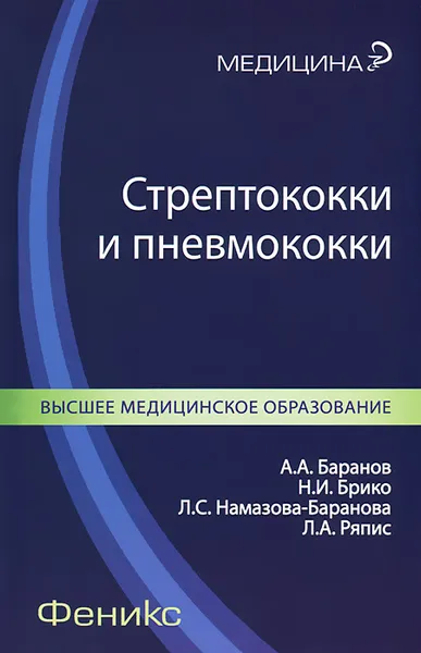 Обложка книги Стрептококки и пневмококки, А. А. Баранов, Н. И. Брико, Л. С. Намазова-Баранова, Л. А. Ряпис