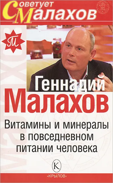 Обложка книги Витамины и минералы в повседневном питании человека, Геннадий Малахов