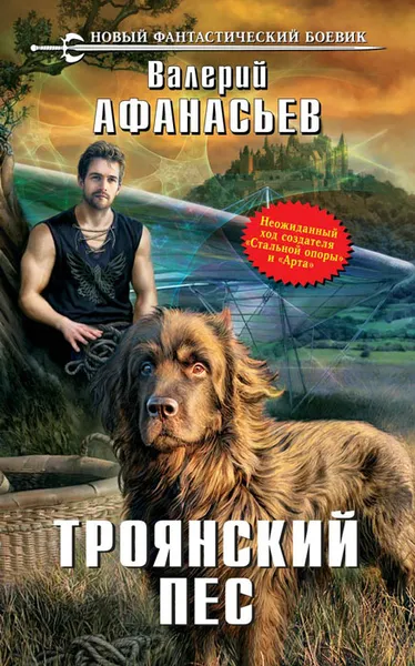 Обложка книги Троянский пес, Валерий Афанасьев