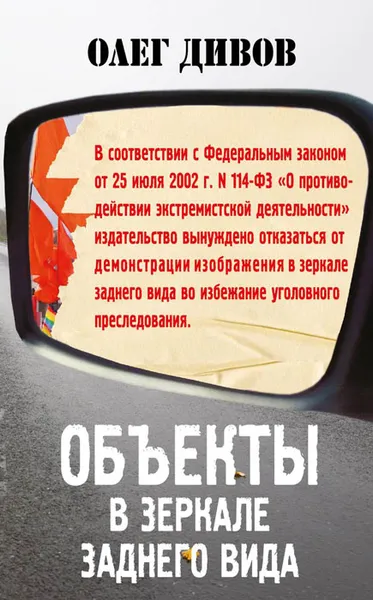 Обложка книги Объекты в зеркале заднего вида, Олег Дивов