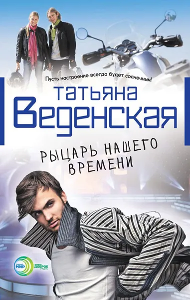 Обложка книги Рыцарь нашего времени, Веденская Татьяна