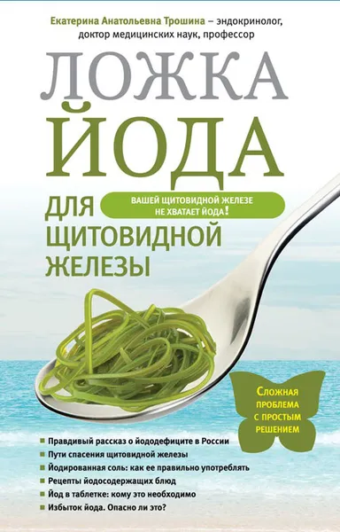 Обложка книги Ложка йода для щитовидной железы, Трошина Екатерина Анатольевна