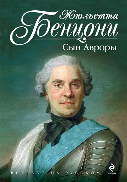 Обложка книги Сын Авроры, Жюльетта Бенцони