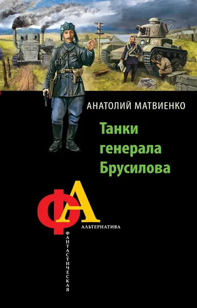 Обложка книги Танки генерала Брусилова, Анатолий Матвиенко