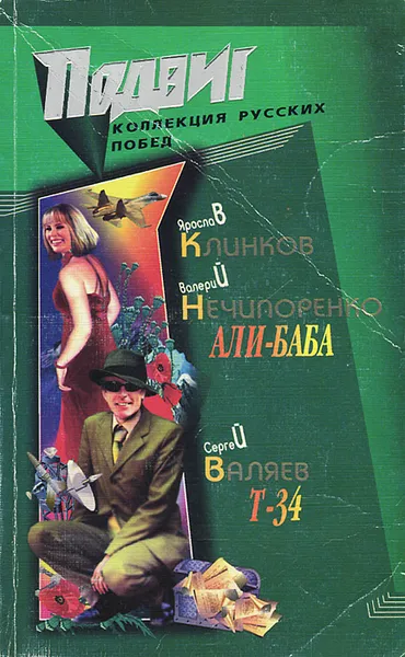 Обложка книги Ярослав Клинков. Валерий Нечипоренко. Али-Баба. Сергей Валяев. Т-34, Ярослав Клинков, Валерий Нечипоренко, Сергей Валяев