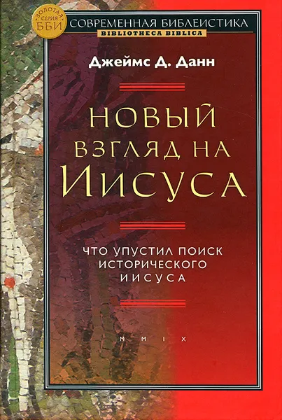 Обложка книги Новый взгляд на Иисуса. Что упустил поиск исторического Иисуса, Джеймс Д. Данн