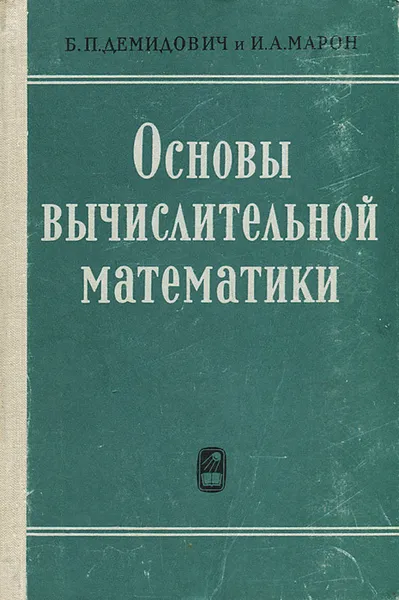 Обложка книги Основы вычислительной математики, Марон Исаак Абрамович, Демидович Борис Павлович