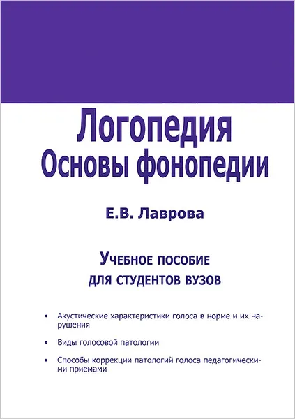 Обложка книги Логопедия. Основы фонопедии, Е. В. Лаврова