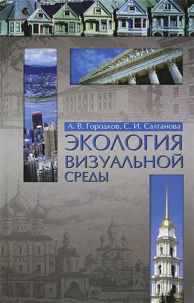 Обложка книги Экология визуальной среды, А. В. Городков, С. И. Салтанова