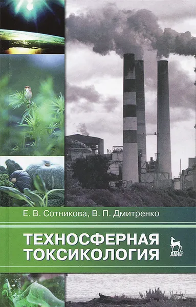 Обложка книги Техносферная токсикология, Е. В. Сотникова, В. П. Дмитренко