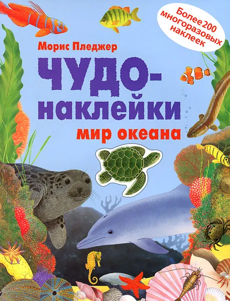 Обложка книги Мир океана, Морис Пледжер