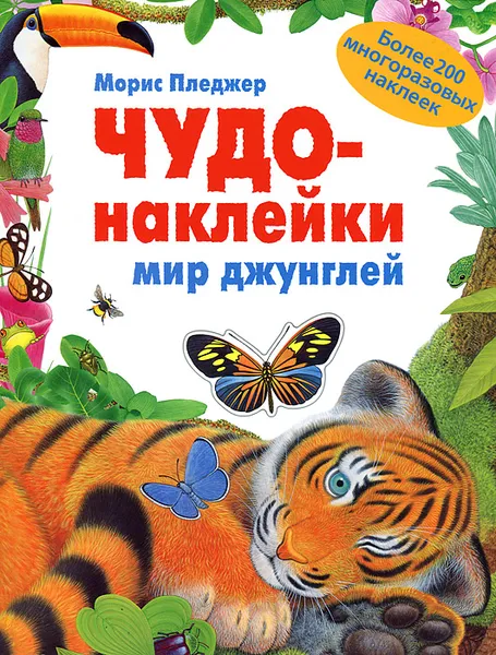 Обложка книги Мир джунглей, Пледжер Морис