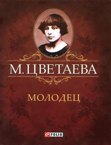 Обложка книги Молодец (миниатюрное издание), М. Цветаева