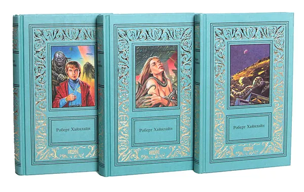 Обложка книги Роберт Хайнлайн. Сочинения в 3 томах (комплект), Роберт Хайнлайн