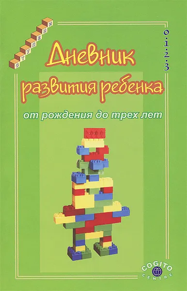 Обложка книги Дневник развития ребенка от рождения до 3 лет, А. М. Казьмин, Л. В. Казьмина