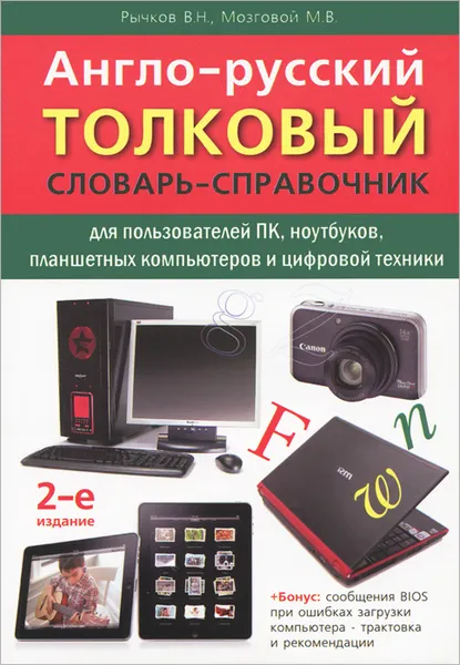 Обложка книги Англо-русский толковый словарь-справочник для пользователей ПК, ноутбуков, планшетных компьютеров и цифровой техники, В. Н. Рычков, М. В. Мозговой