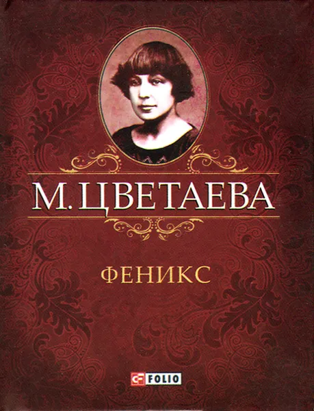 Обложка книги Феникс (миниатюрное издание), М. Цветаева