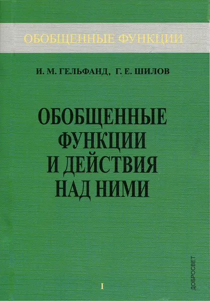 Обложка книги Обобщенные функции и действия над ними. Выпуск 1, И. М. Гельфанд, Г. Е. Шилов