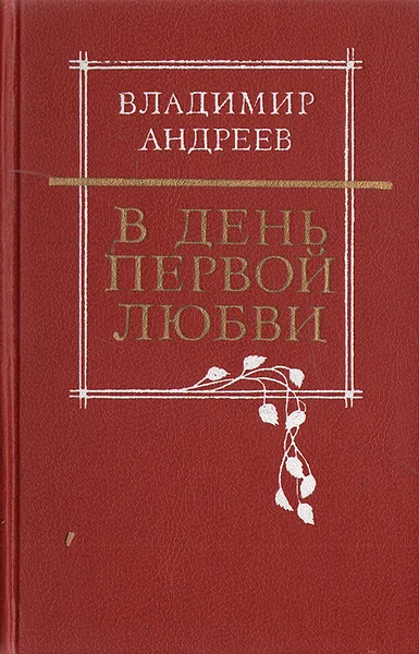 Обложка книги В день первой любви, Владимир Андреев