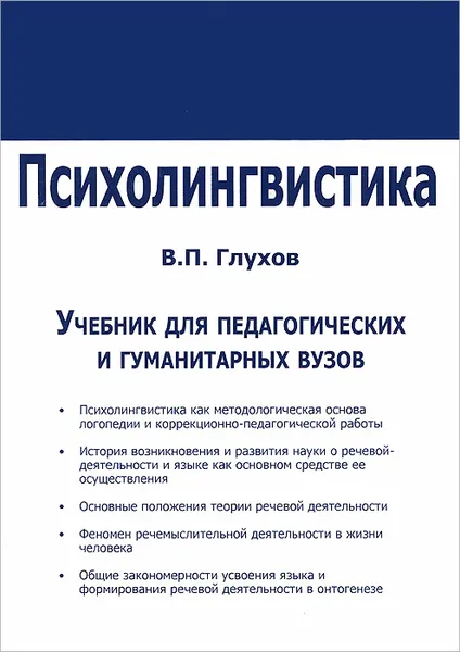 Обложка книги Психолингвистика, В. П. Глухов