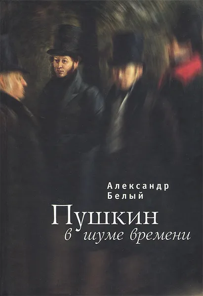 Обложка книги Пушкин в шуме времени, Александр Белый