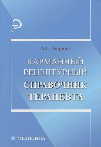 Обложка книги Карманный рецептурный справочник терапевта, А. С. Тюрина