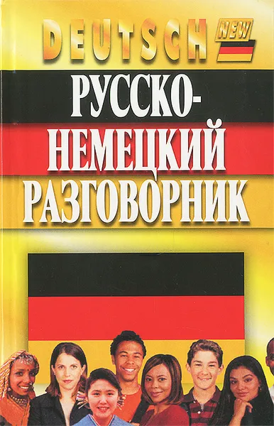 Обложка книги Русско-немецкий разговорник, Ольга Орлова, Фридрих Кернер