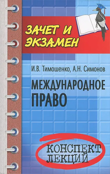 Обложка книги Международное право. Конспект лекций, И. В. Тимошенко, А. Н. Симонов