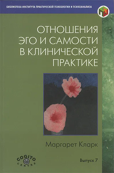 Обложка книги Отношения Эго и Самости в клинической практике. Путь к индивидуации, Маргарет Кларк