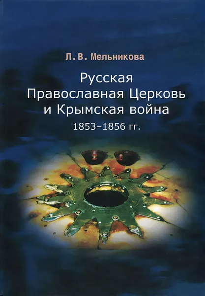 Обложка книги Русская Православная Церковь и Крымская война. 1853-1856 гг., Л. В. Мельникова