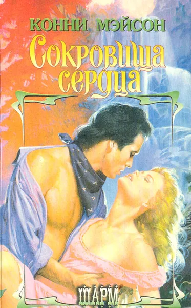 Обложка книги Сокровища сердца, Конни Мэйсон