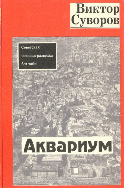 Обложка книги Аквариум, Суворов Виктор