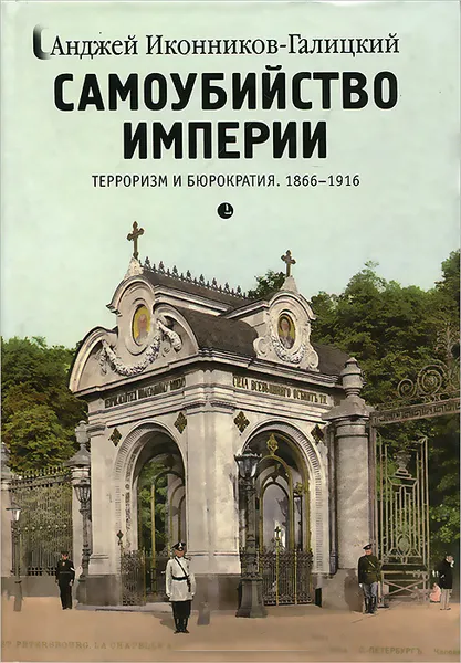 Обложка книги Самоубийство империи. Терроризм и бюрократия. 1866-1916, Анджей Иконников-Галицкий