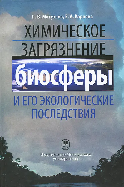 Обложка книги Химическое загрязнение биосферы и его экологические последствия, Г. В. Мотузова, Е. А. Карпова