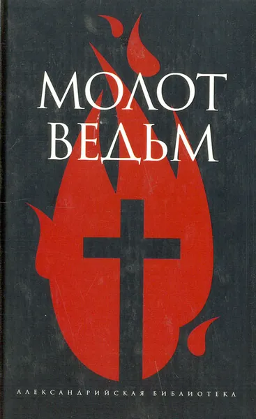 Обложка книги Молот ведьм, Яков Шпренгер, Генрих Инститорис