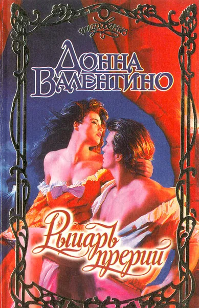 Обложка книги Рыцарь прерий, Донна Валентино