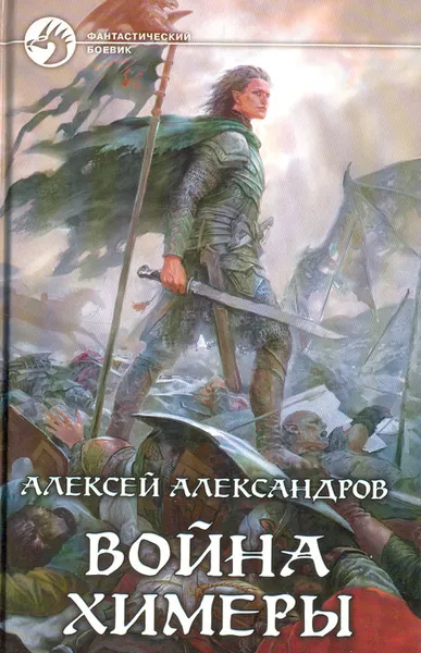 Обложка книги Война химеры, Алексей Александров