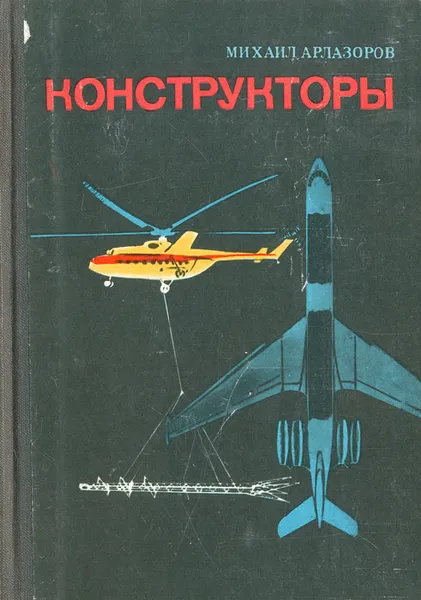 Обложка книги Конструкторы, Арлазоров Михаил Саулович