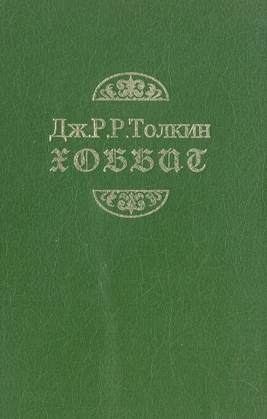 Обложка книги Хоббит, или туда и обратно, Дж. Р. Р. Толкин
