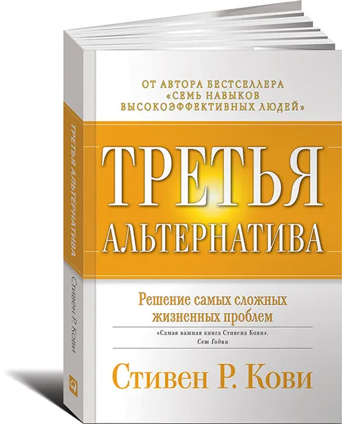 Обложка книги Третья альтернатива. Решение самых сложных жизненных проблем, Стивен Кови