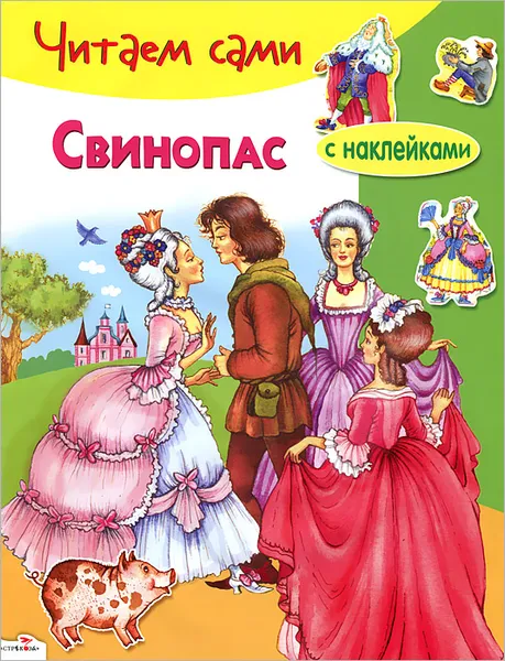 Обложка книги Свинопас, Х. К. Андерсен