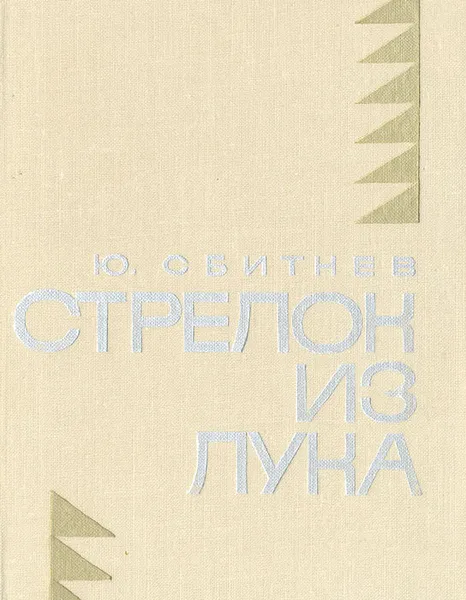 Обложка книги Стрелок из лука, Сбитнев Юрий Николаевич