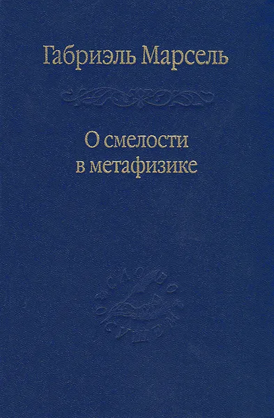 Обложка книги О смелости в метафизике, Габриэль Марсель