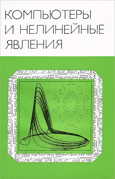 Обложка книги Компьютеры и нелинейные явления, Самарский Александр Андреевич