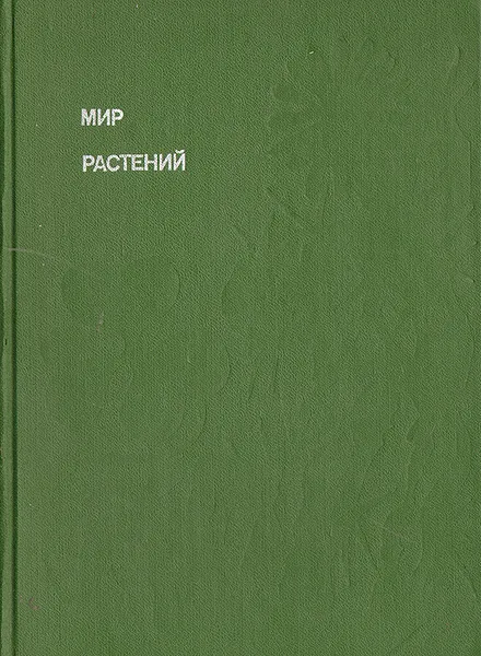 Обложка книги Мир растений. Рассказы о саксауле, селитрянке, баобабе, березах, кактусах...., Алексей Смирнов