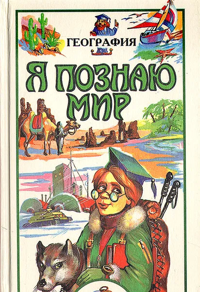 Обложка книги Я познаю мир. География, Маркин Вячеслав Алексеевич