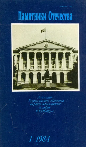 Обложка книги Памятники Отечества. Альманах, №1, 1984, В. Терентьев,Г. Кравцов,И. Ростковский