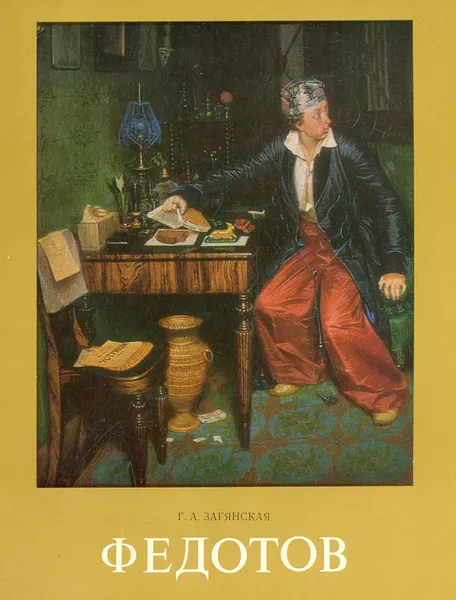 Обложка книги Павел Андреевич Федотов, Г. А. Загянская